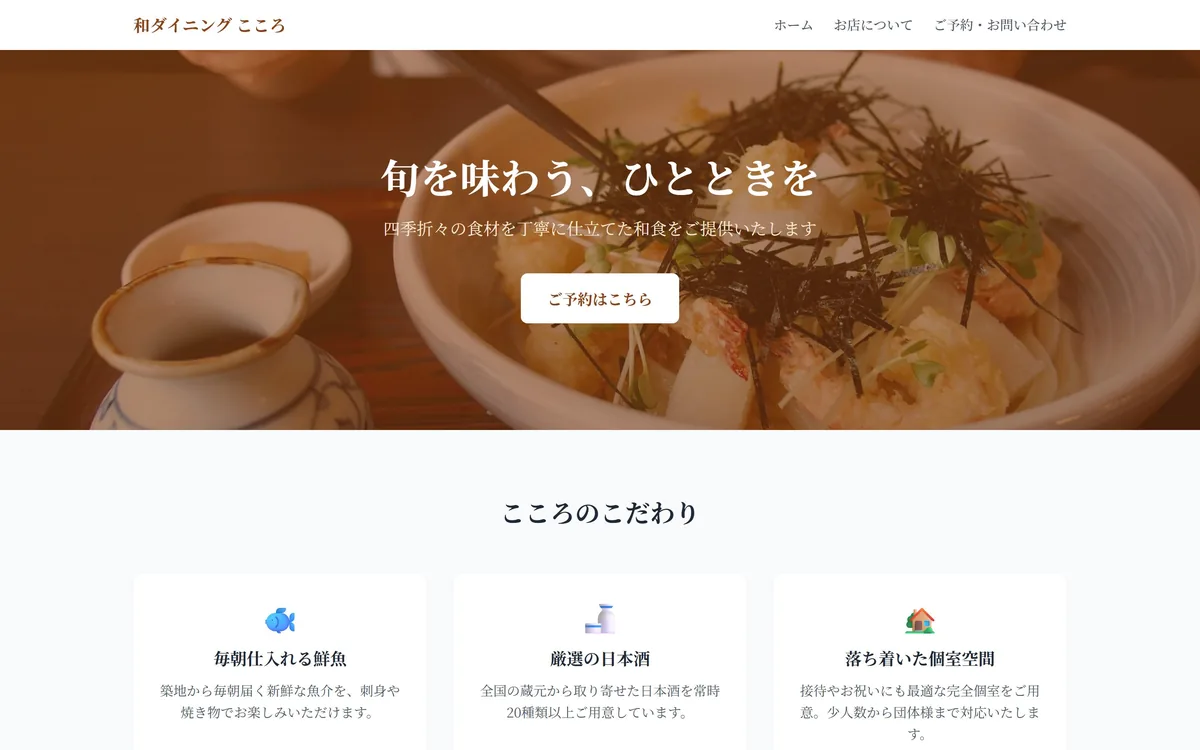 飲食店向け制作デモ — 和食ダイニング のスクリーンショット
